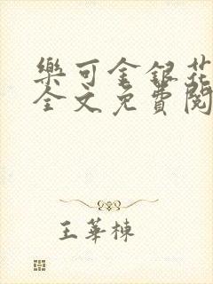 乐可金银花在线全文免费阅读冷门书