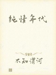 纯情年代