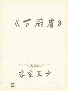 《下厨房》