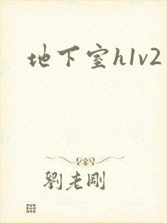 地下室h1v2
