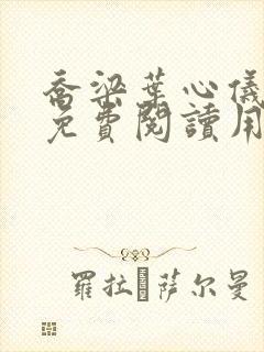 乔梁叶心仪全文免费阅读用