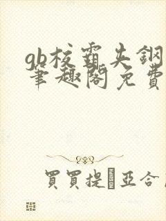 gb校霸夹钢笔笔趣阁免费的