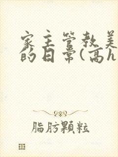 家主管教美人们的日常(高h np)