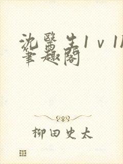 沈医生1ⅴ1h笔趣阁封面