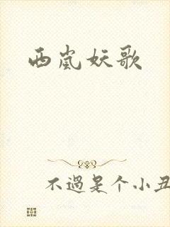 西岚妖歌