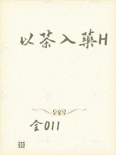 以茶入药H