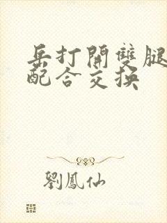 岳打开双腿开始配合交换封面