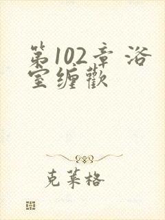 第102章 浴室缠欢