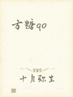方糖qo