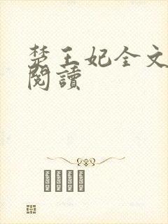 楚王妃全文免费阅读
