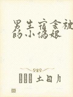 男生宿舍被调教的小伪娘