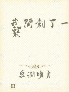 我开创了一个神系