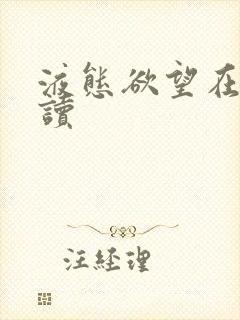 液态欲望在线阅读封面