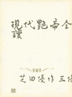 现代艳帝全文阅读