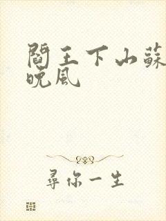 阎王下山苏文陆晚风