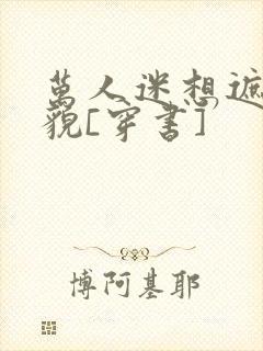 万人迷想遮盖美貌[穿书]