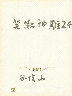 笑傲神雕24封面