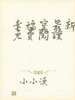 幸福宝最新章节免费阅读