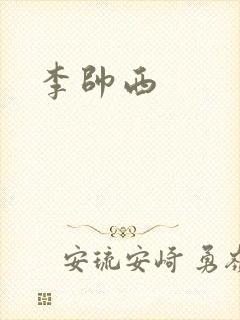 李帅西