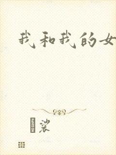我和我的女人们