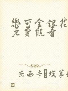 乐可金银花全文免费观看