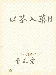 以茶入药H