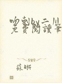 吻刺by二川川免费阅读笔趣阁