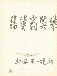 获得空间携百亿物资到六零