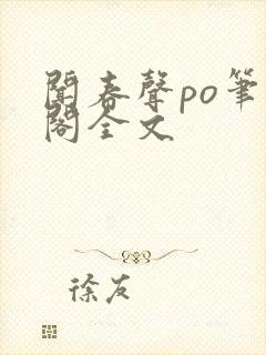 闻春声po笔趣阁全文