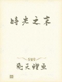时光之末