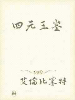 四元玉鉴封面