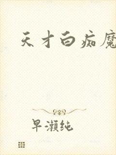 天才白痴魔女情