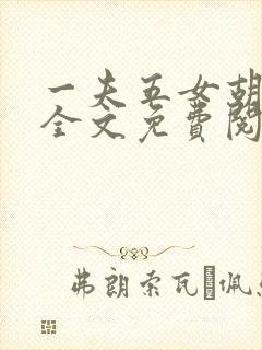 一夫五女胡本兴全文免费阅读