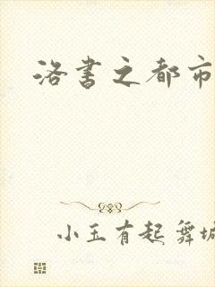 洛书之都市仙尊