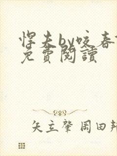 悍夫by咬春饼免费阅读封面