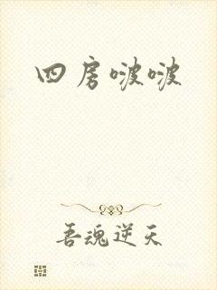 四房啵啵
