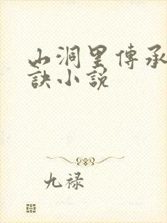 山洞里传承合欢诀小说