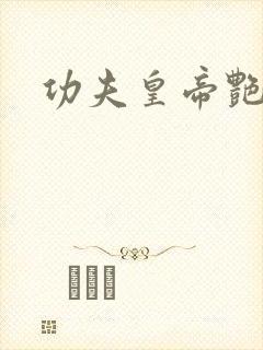 功夫皇帝艳福星