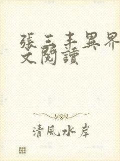 张三丰异界游全文阅读