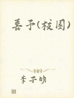 嘉予(校园)封面