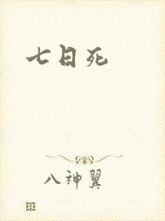 七日死封面