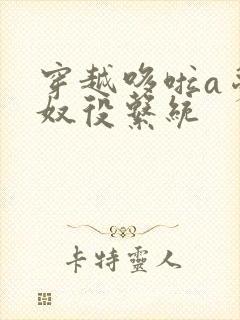 穿越哆啦a梦之奴役系统封面