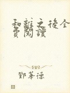 和离之后全文免费阅读封面