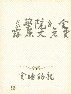 《学院》金银花露原文免费阅读