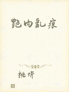艳肉乱痕