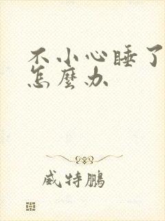 不小心睡了年下怎么办