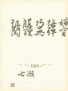 征服巧梅婶全文阅读无弹窗笔趣阁