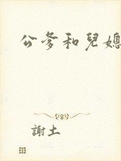 公爹和儿媳小说