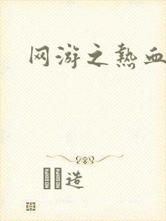 网游之热血传奇