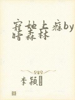 宠她上瘾by黑暗森林